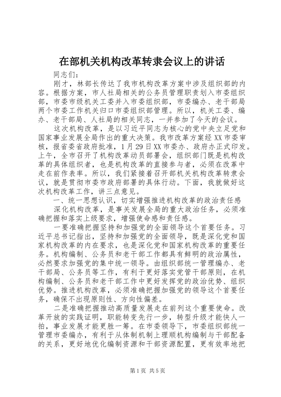 在部机关机构改革转隶会议上的致辞_第1页