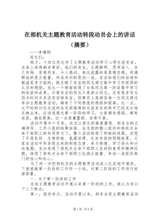 在部机关主题教育活动转段动员会上的讲话（摘要）