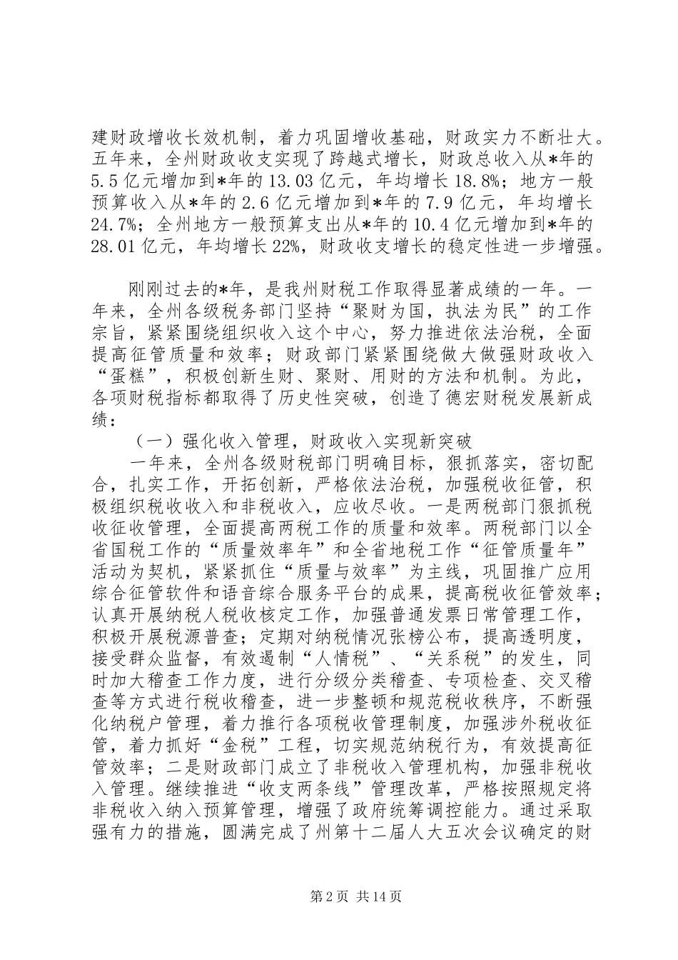 在财税工作会议上的致辞_第2页