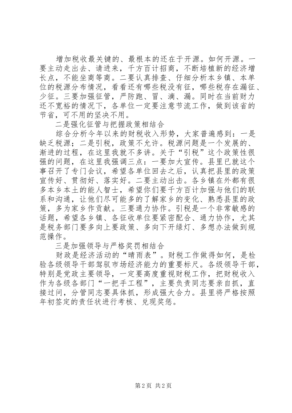 在财税过半工作会议上的致辞_第2页
