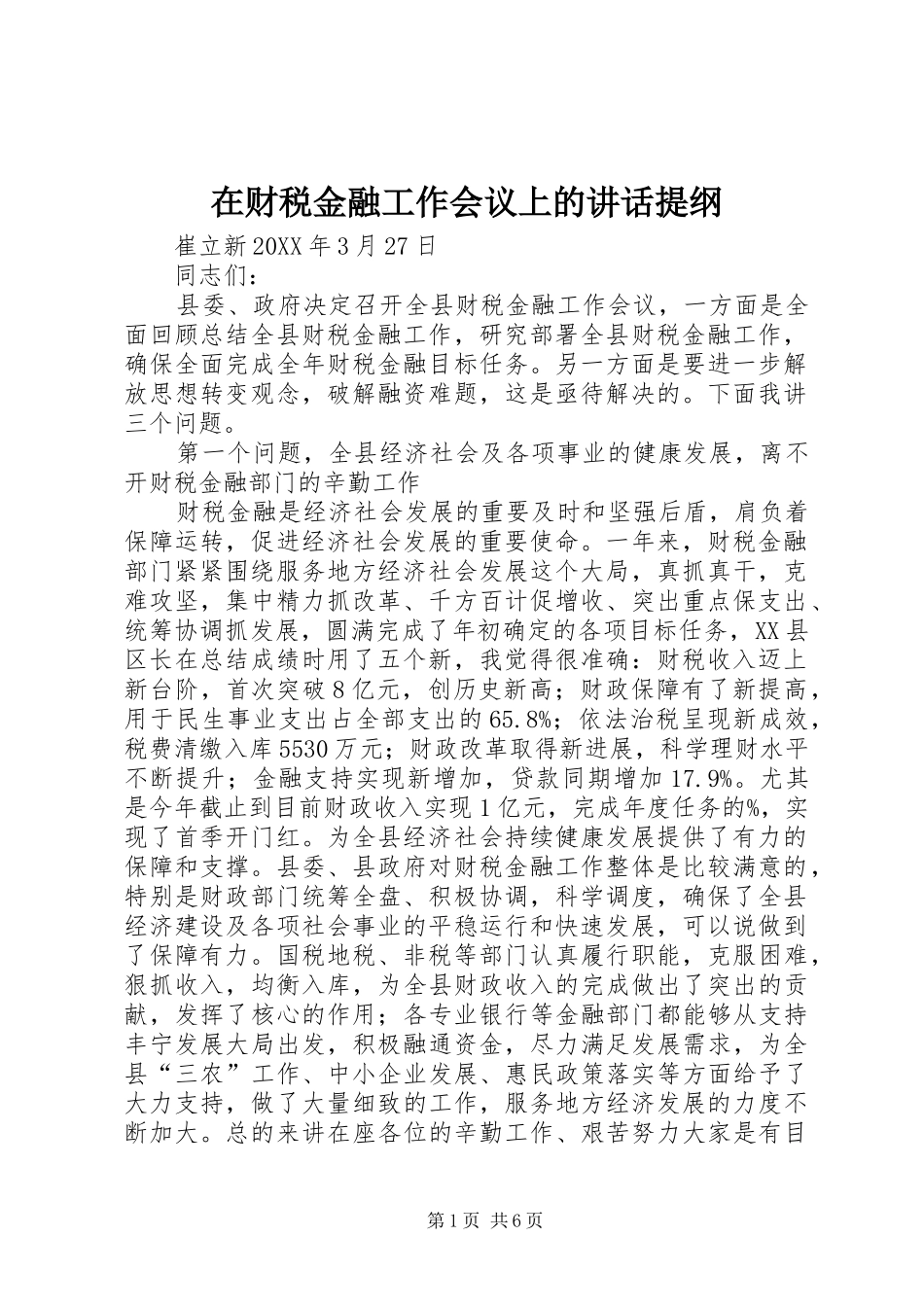 在财税金融工作会议上的致辞提纲_第1页
