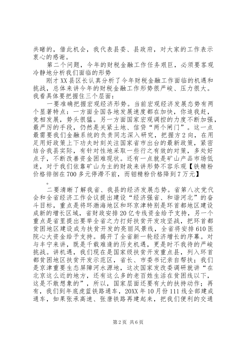 在财税金融工作会议上的致辞提纲_第2页