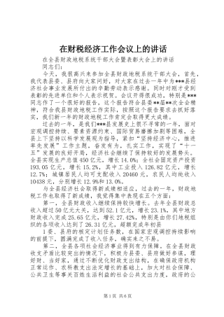 在财税经济工作会议上的致辞