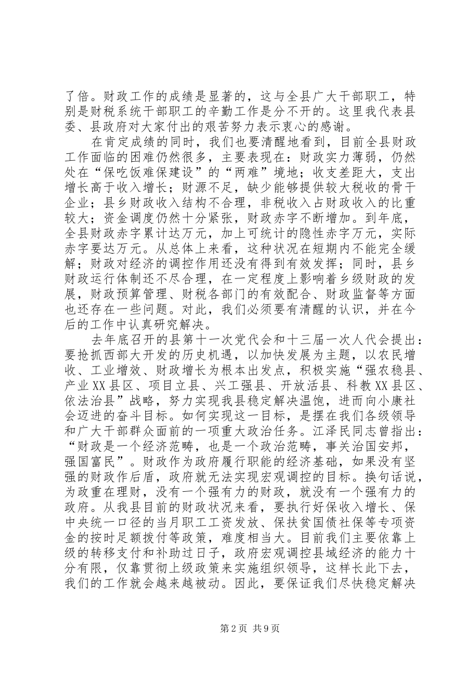 在财政工作暨国有资产清产核资工作会议上的致辞_第2页