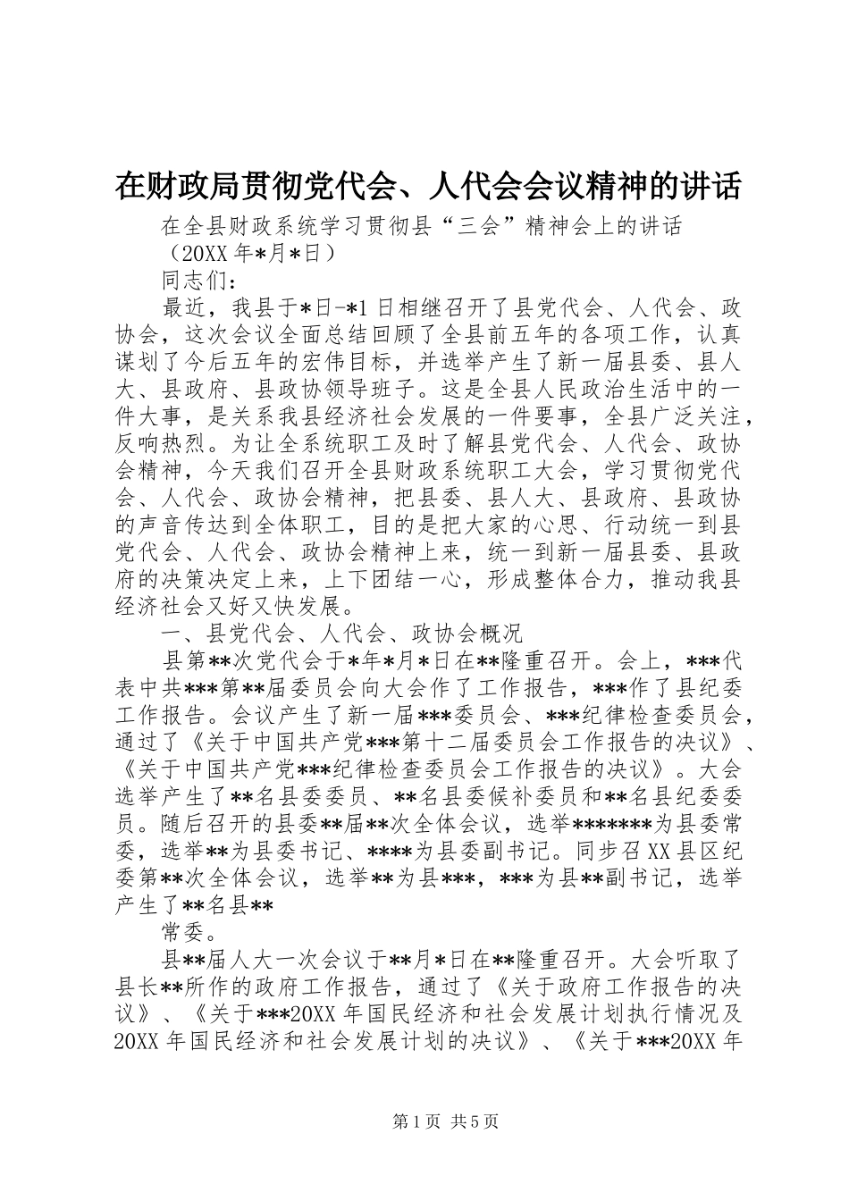 在财政局贯彻党代会人代会会议精神的致辞_第1页