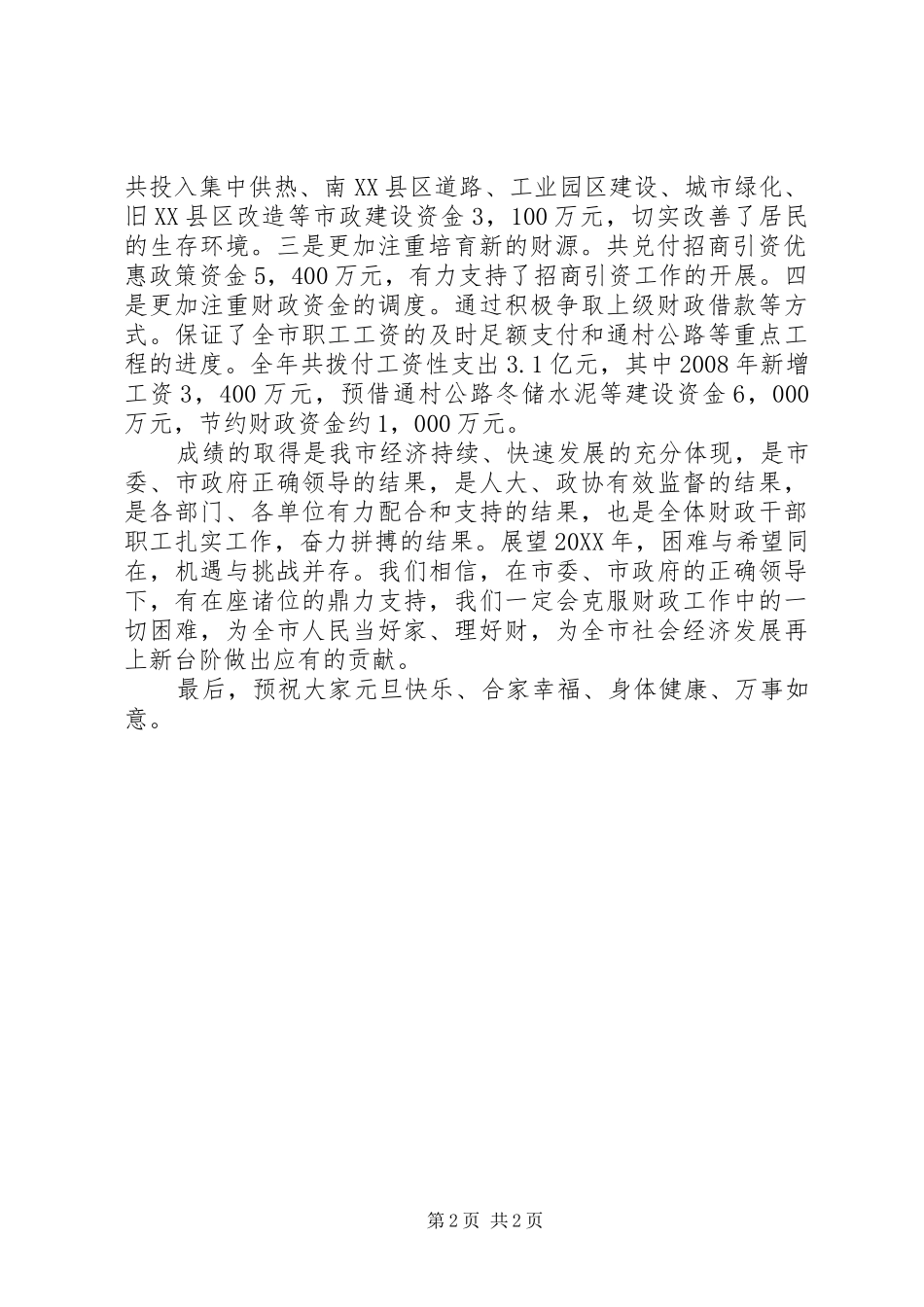 在财政决算庆功宴上的致辞_第2页