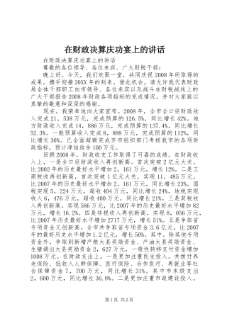 在财政决算庆功宴上的致辞