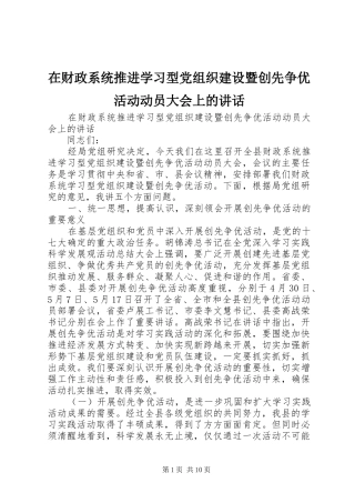 在财政系统推进学习型党组织建设暨创先争优活动动员大会上的致辞