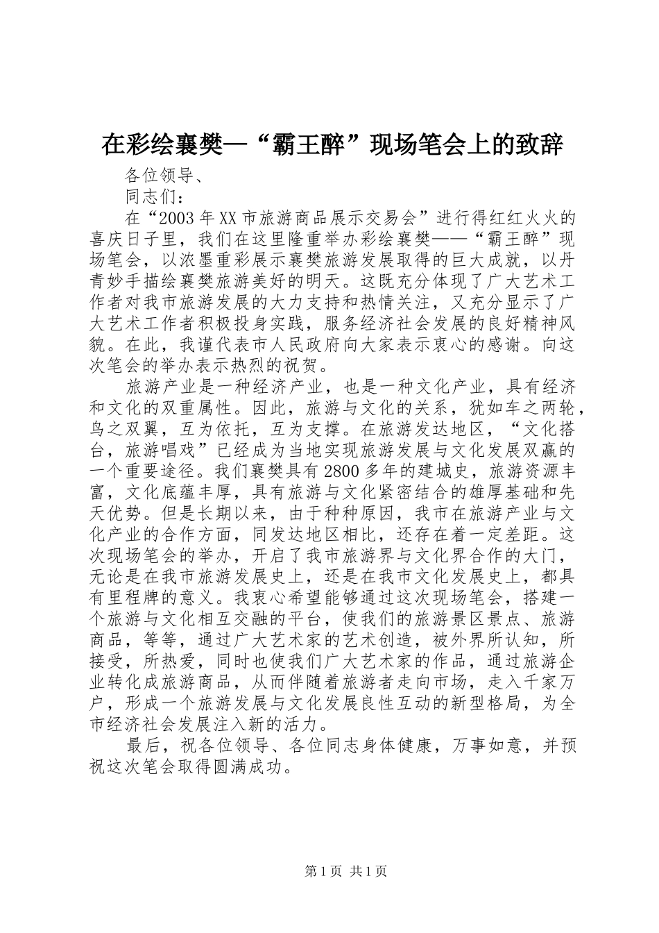 在彩绘襄樊霸王醉现场笔会上的致辞_第1页