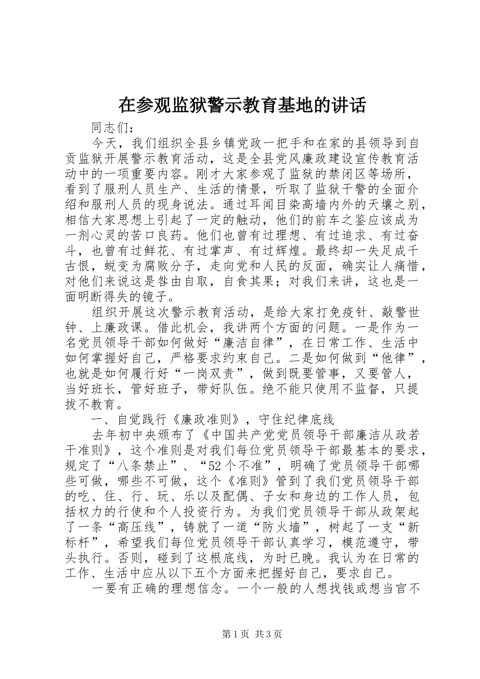 在参观监狱警示教育基地的致辞_第1页
