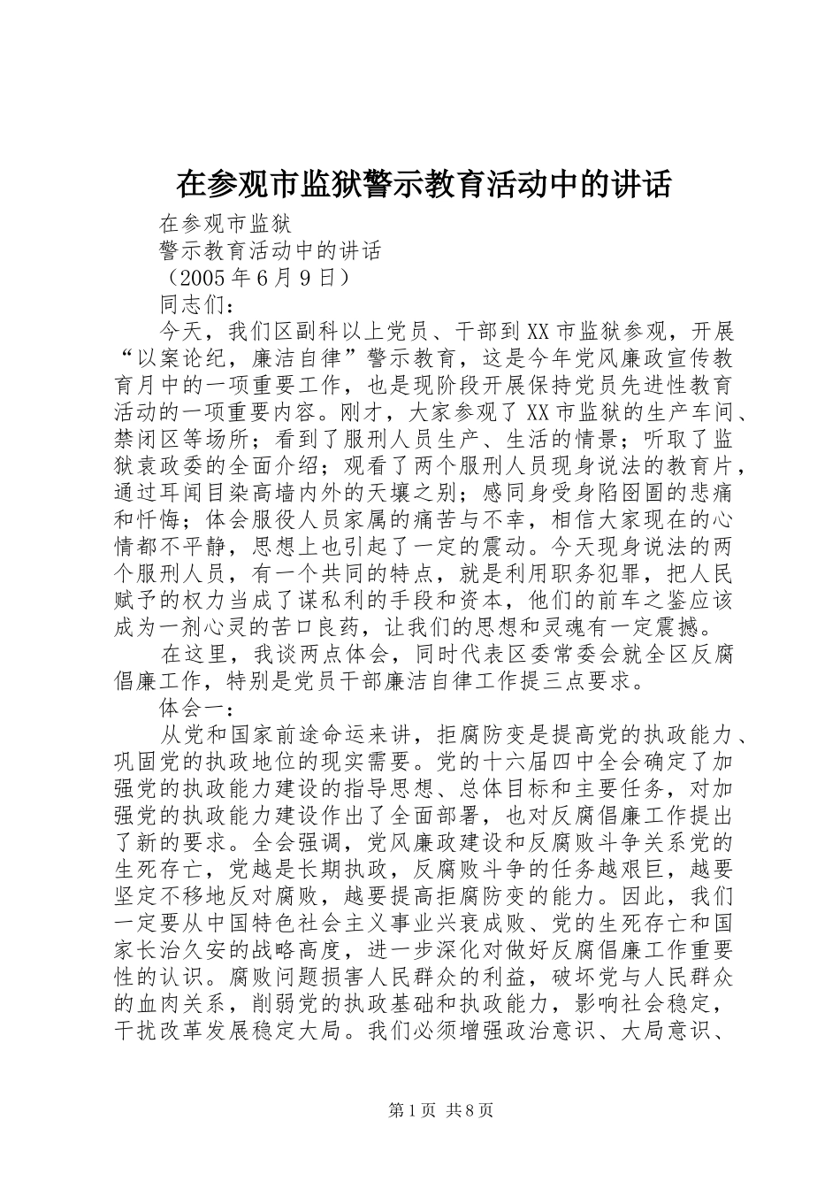 在参观市监狱警示教育活动中的致辞_第1页