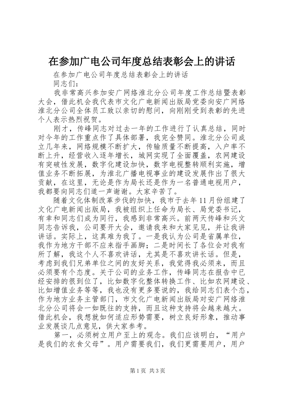 在参加广电公司年度总结表彰会上的致辞_第1页
