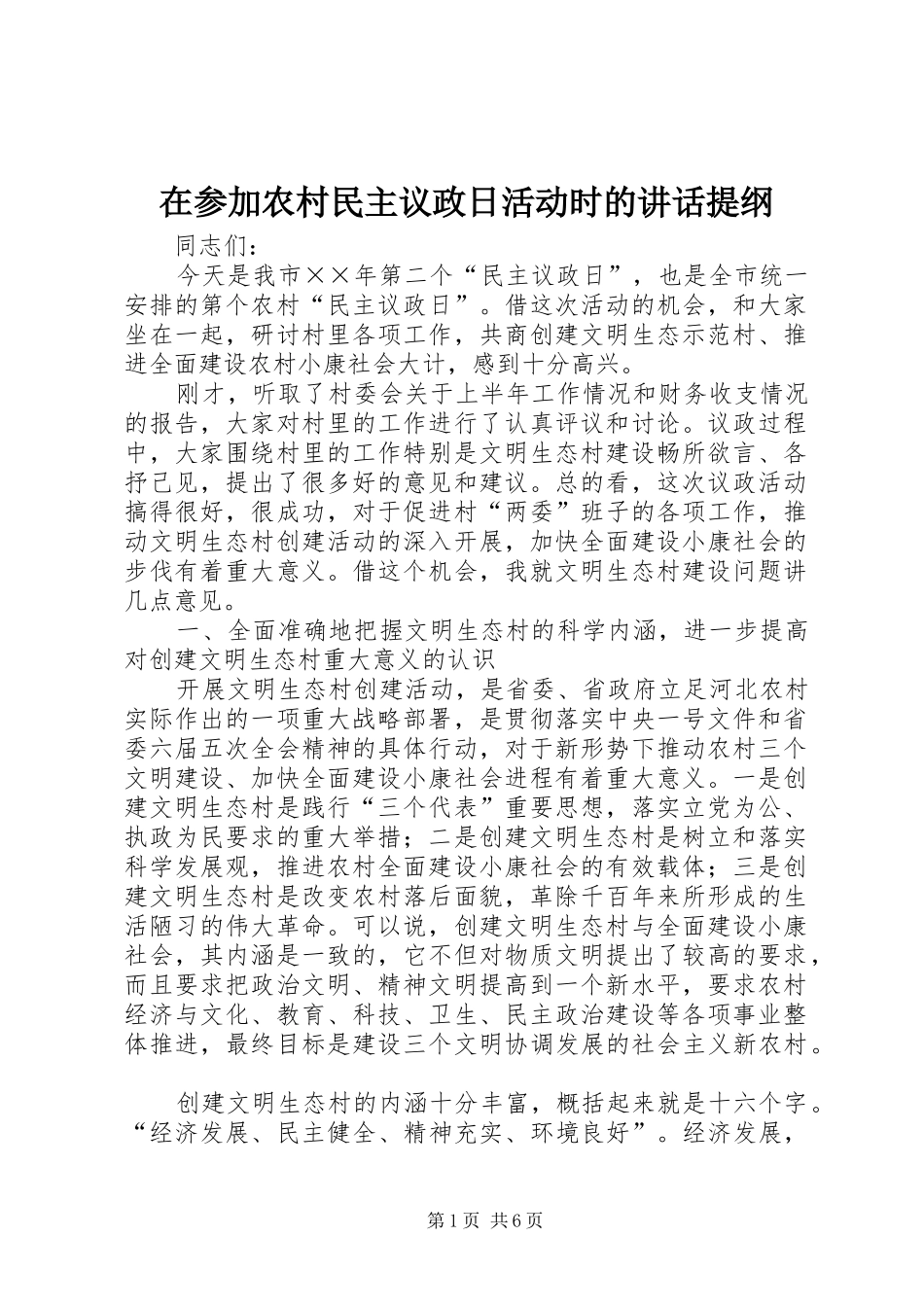 在参加农村民主议政日活动时的致辞提纲_第1页