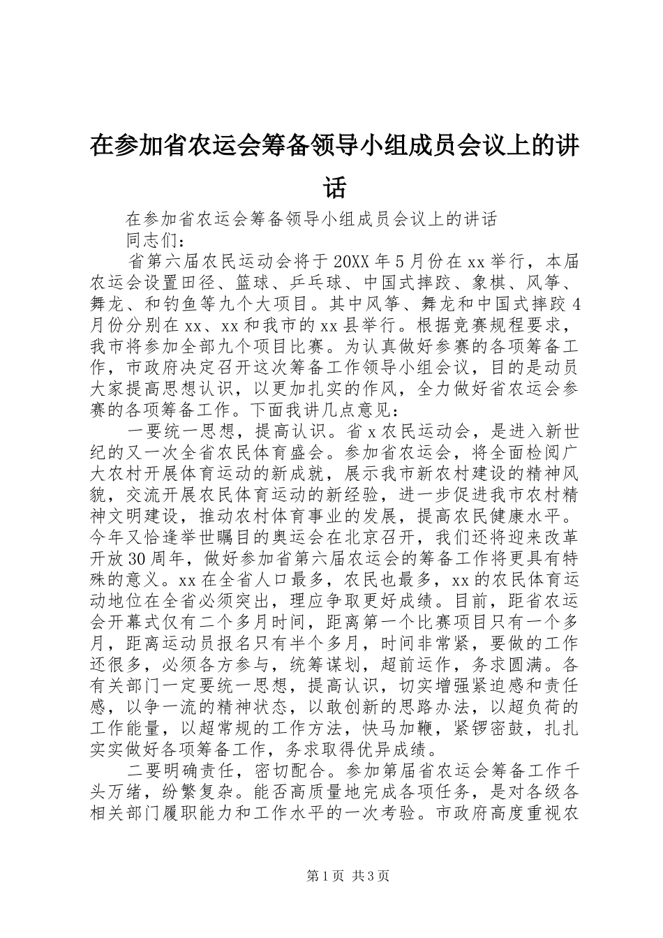 在参加省农运会筹备领导小组成员会议上的致辞_第1页