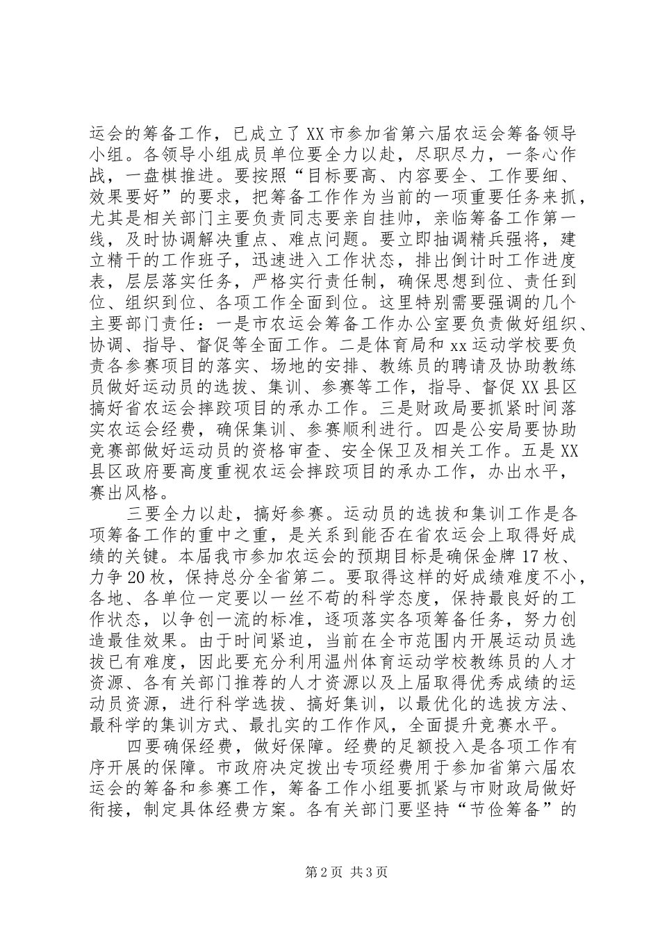 在参加省农运会筹备领导小组成员会议上的致辞_第2页