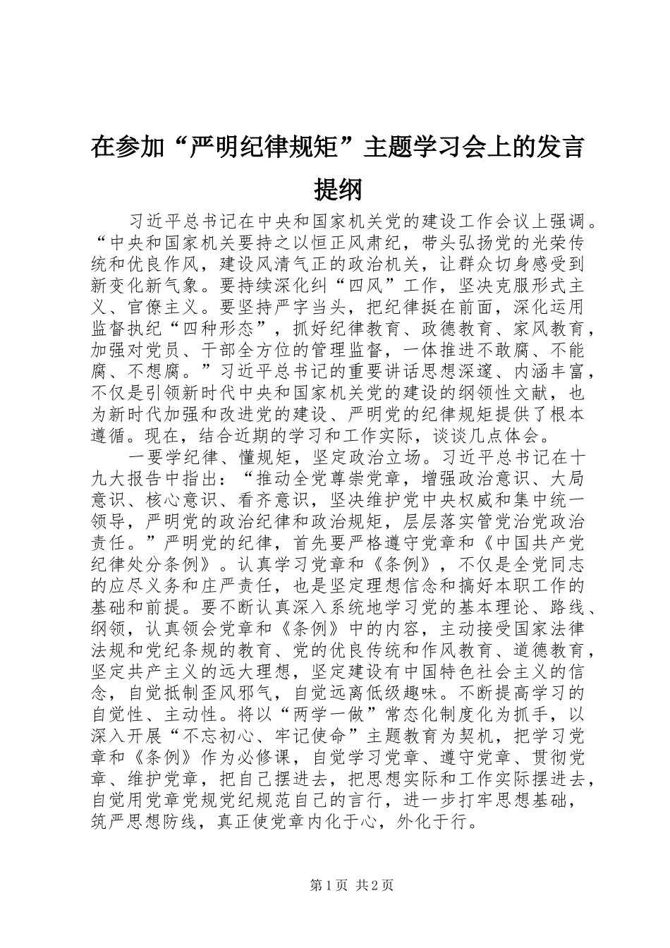 在参加严明纪律规矩主题学习会上的讲话提纲_第1页