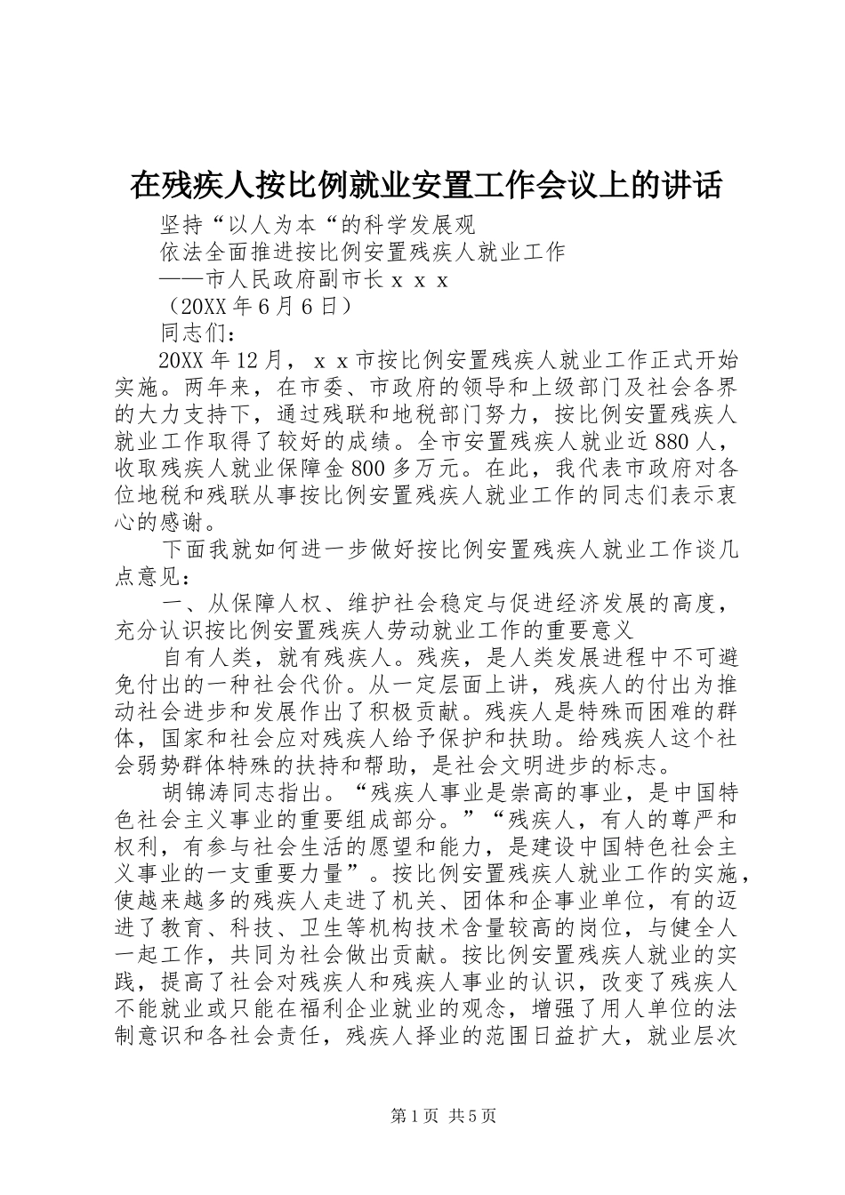 在残疾人按比例就业安置工作会议上的致辞_第1页