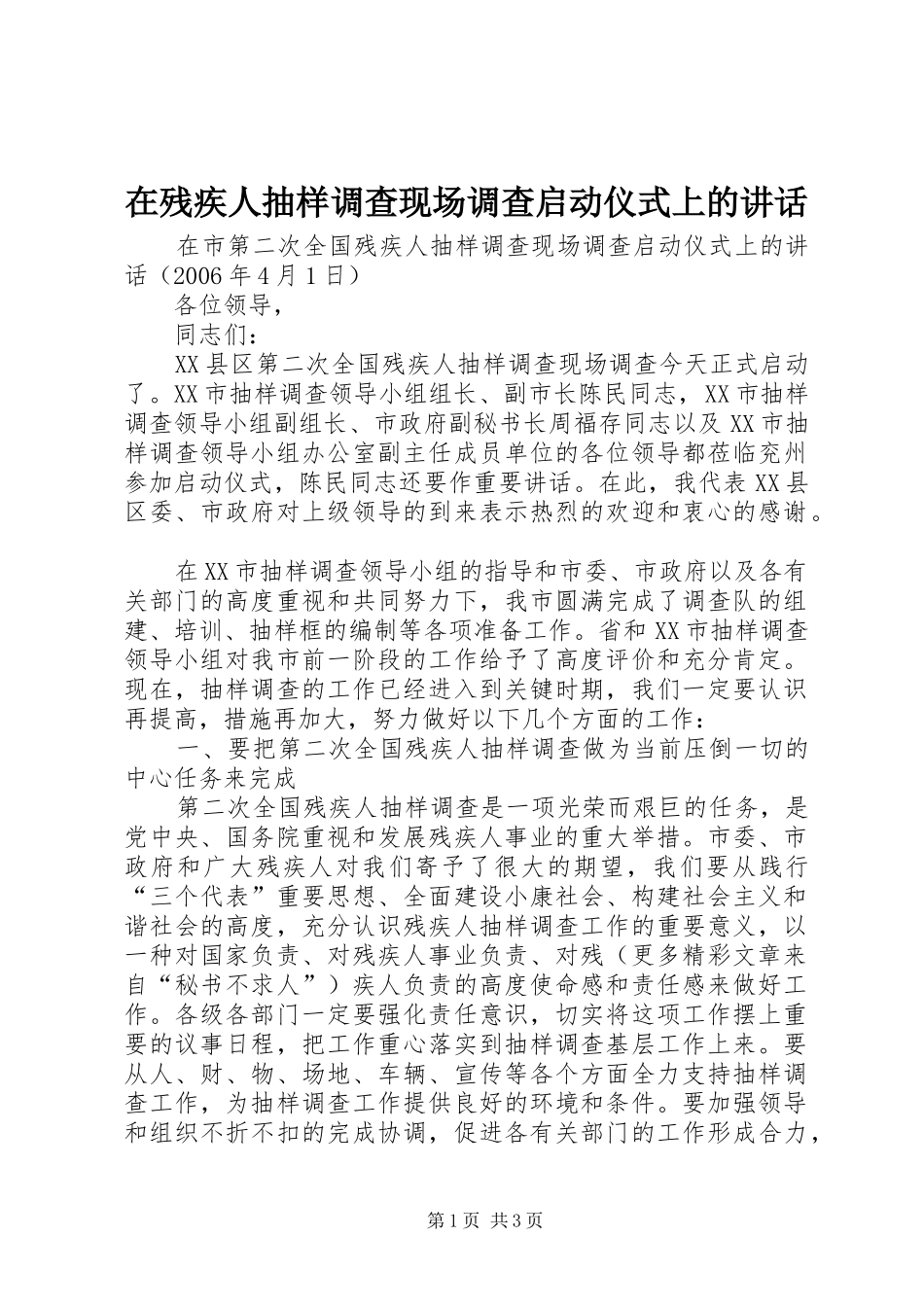 在残疾人抽样调查现场调查启动仪式上的致辞_第1页