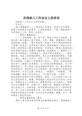 在残疾人工作会议上的致辞