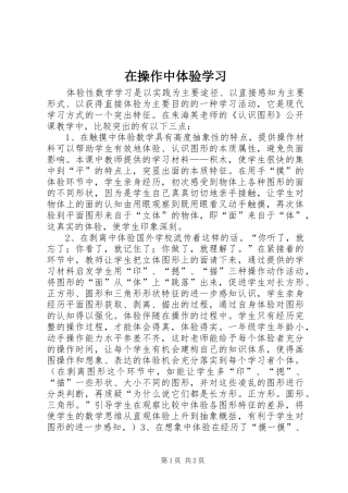 在操作中体验学习