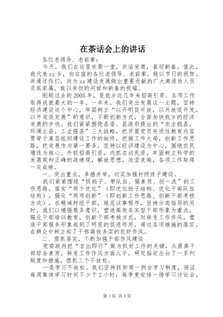 在茶话会上的致辞