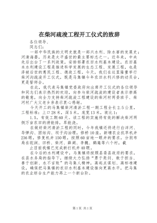 在柴河疏浚工程开工仪式的致辞