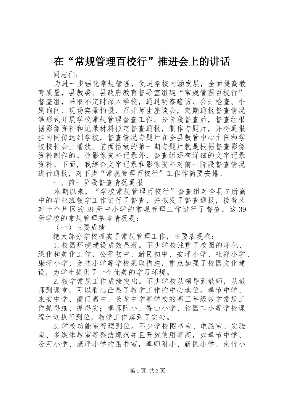 在常规管理百校行推进会上的致辞_第1页