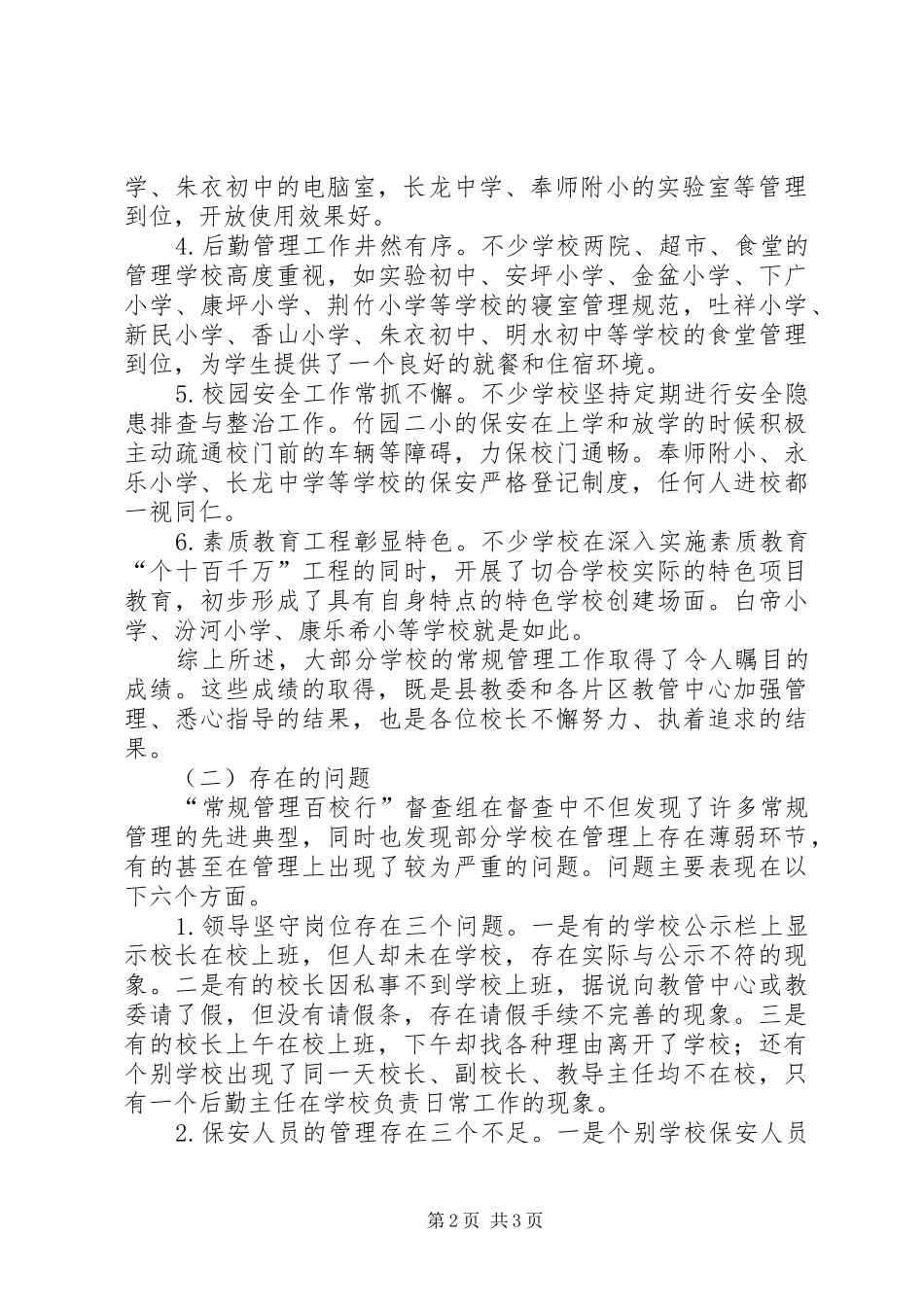 在常规管理百校行推进会上的致辞_第2页