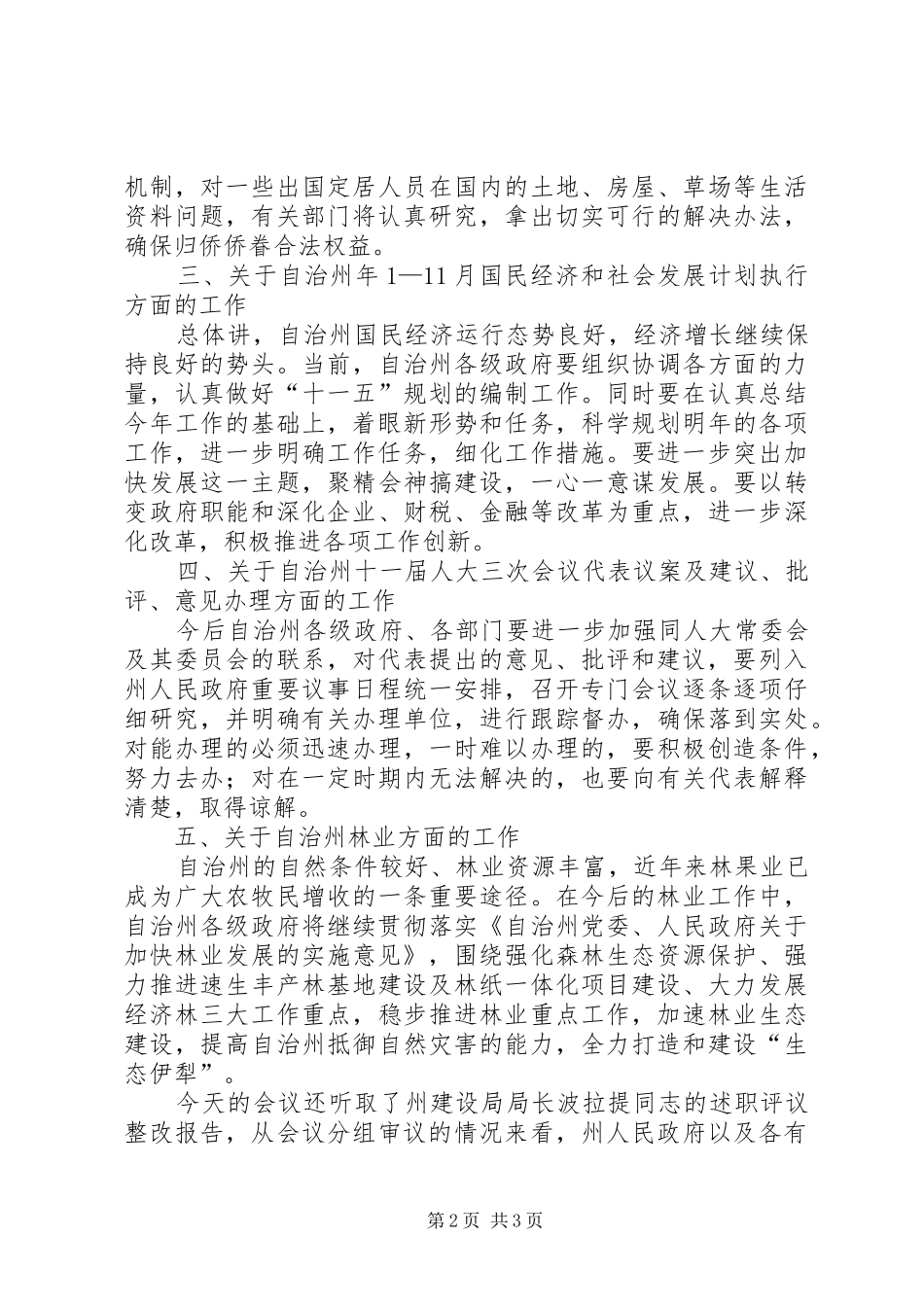 在常委会闭幕的总结致辞_第2页