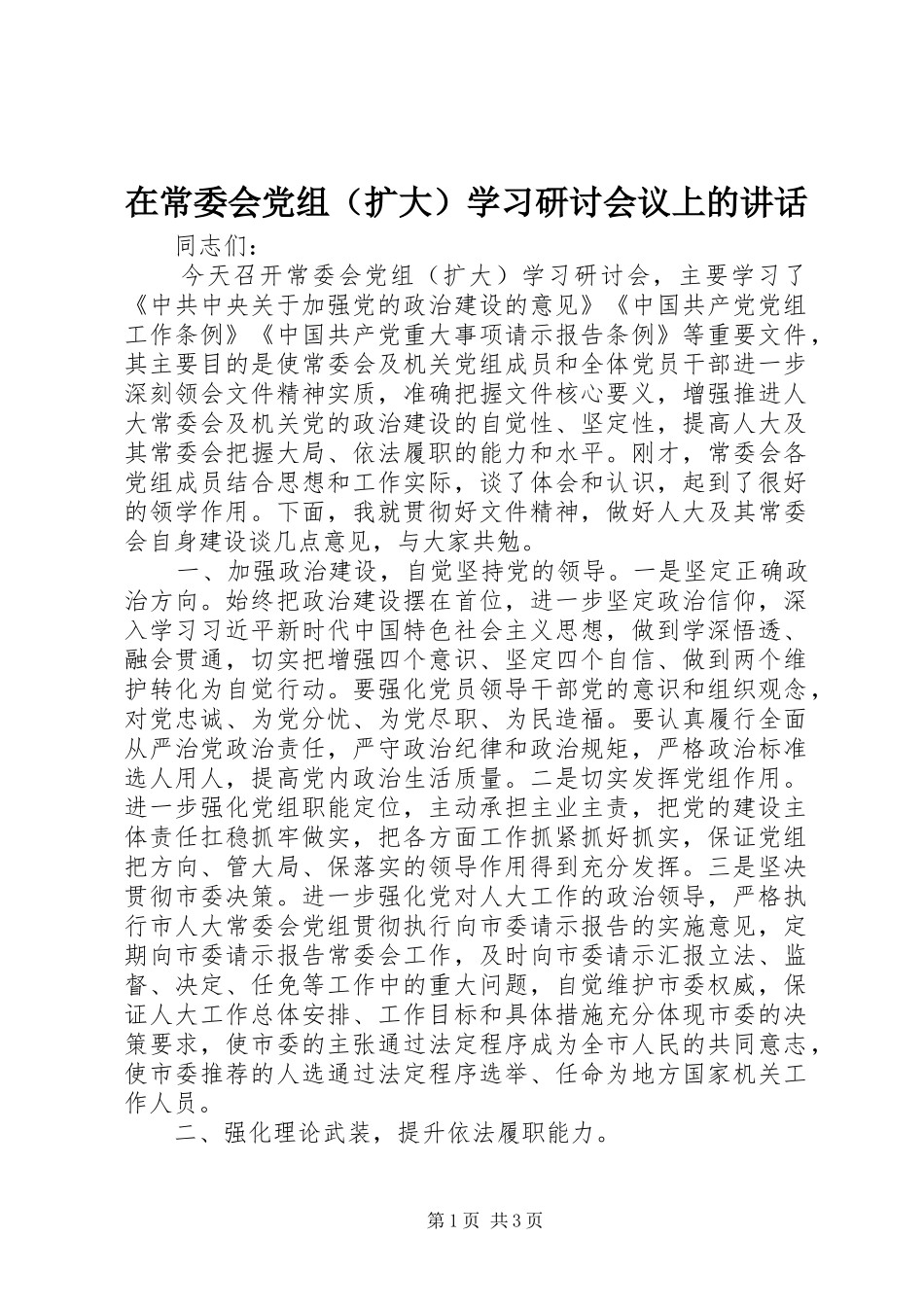 在常委会党组学习研讨会议上的致辞_第1页