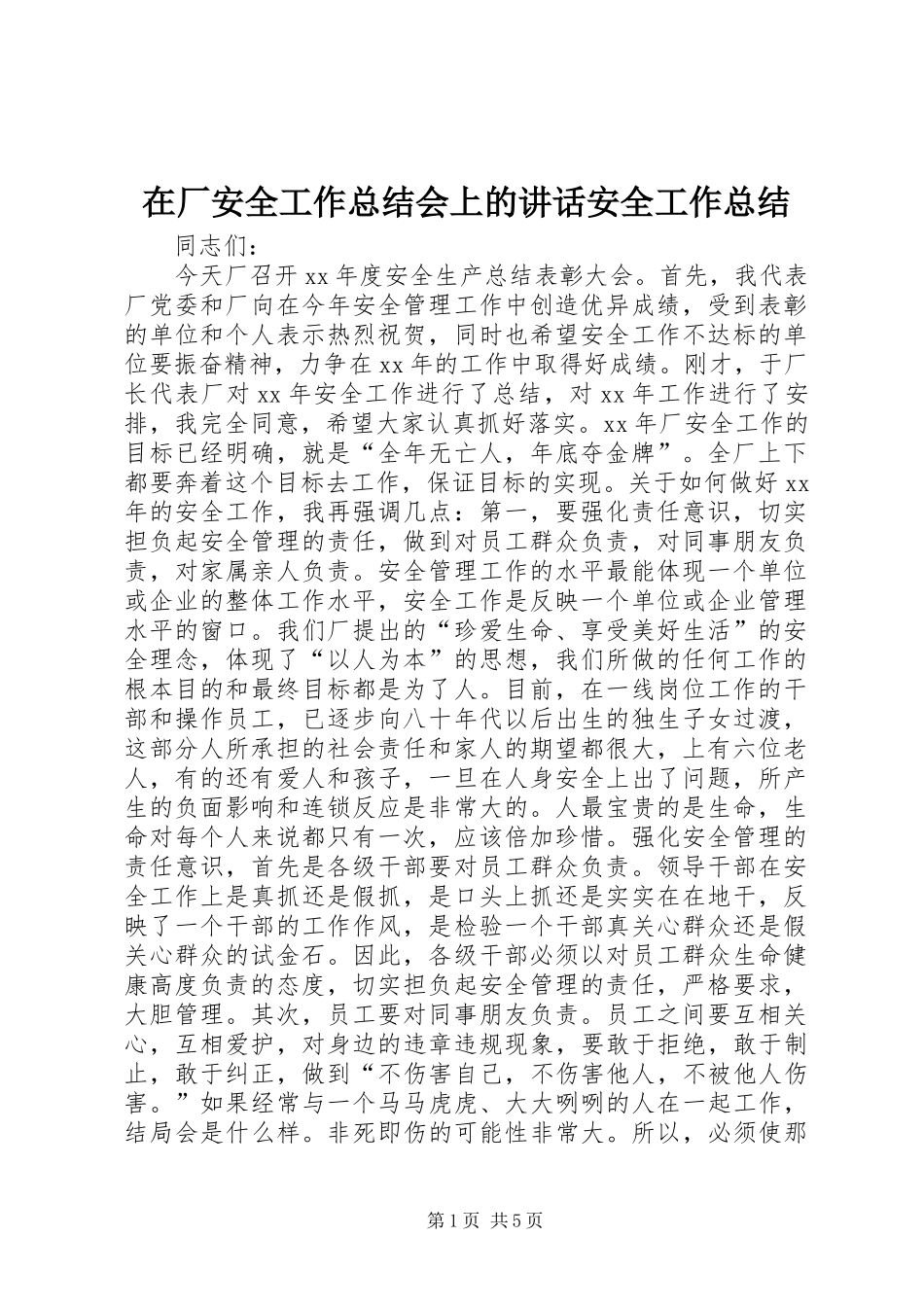 在厂安全工作总结会上的致辞安全工作总结_第1页
