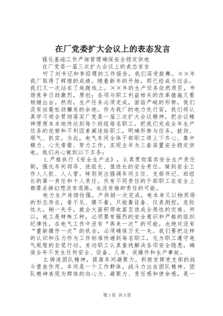 在厂党委扩大会议上的表态讲话