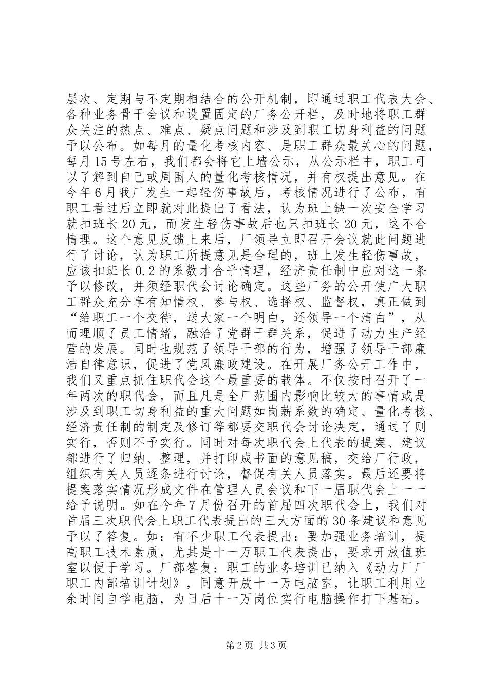 在厂务公开工作交流会上的讲话稿_第2页