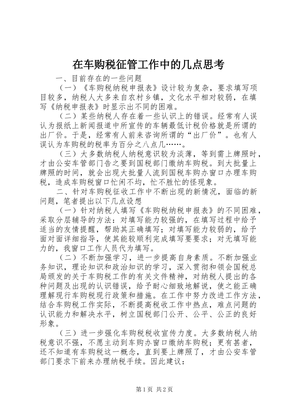 在车购税征管工作中的几点思考_第1页