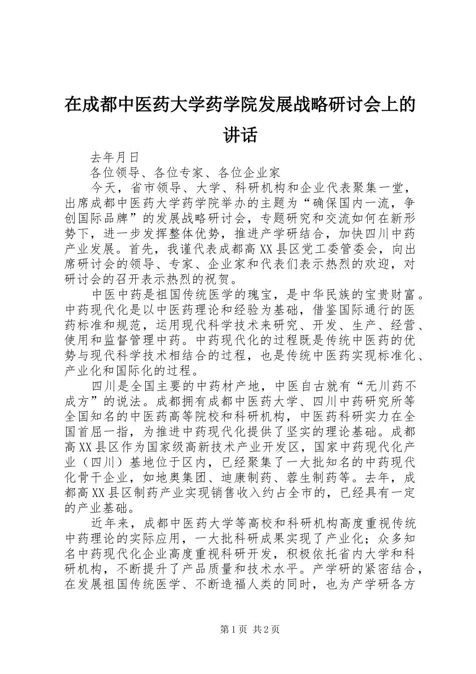 在成都中医药大学药学院发展战略研讨会上的致辞_第1页