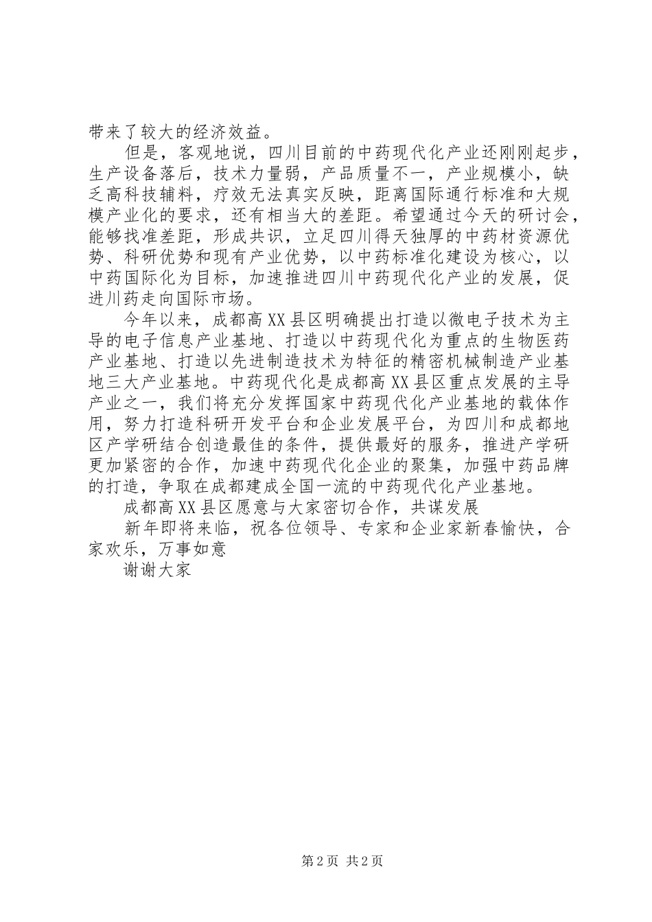 在成都中医药大学药学院发展战略研讨会上的致辞_第2页