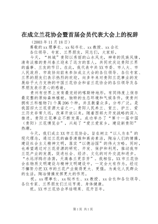 在成立兰花协会暨首届会员代表大会上的祝辞