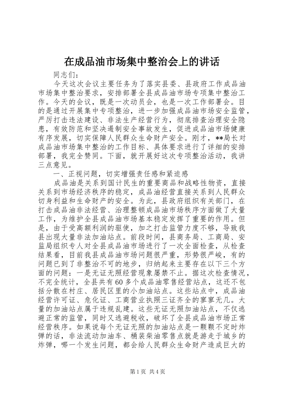 在成品油市场集中整治会上的致辞_第1页