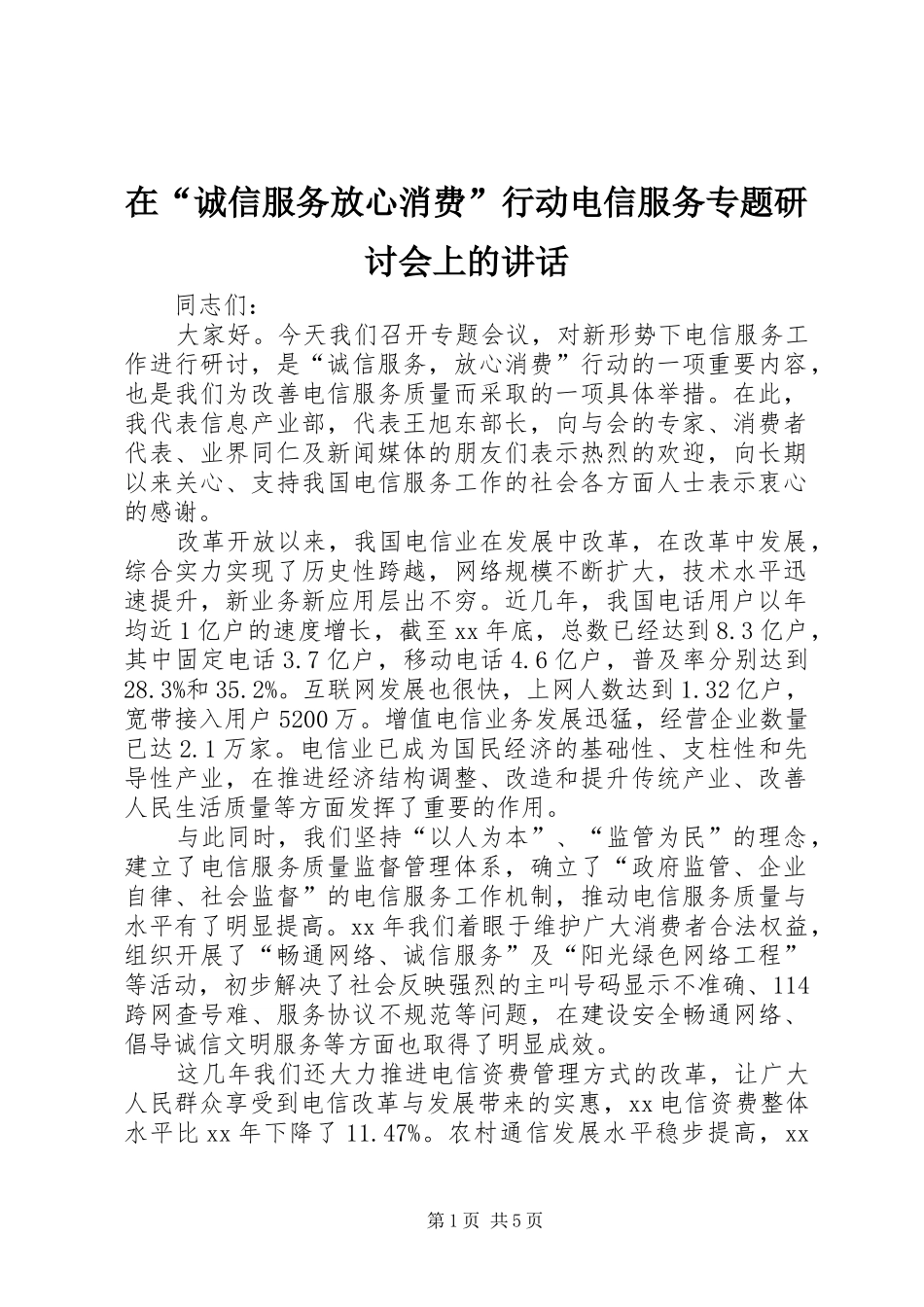 在诚信服务放心消费行动电信服务专题研讨会上的致辞_第1页