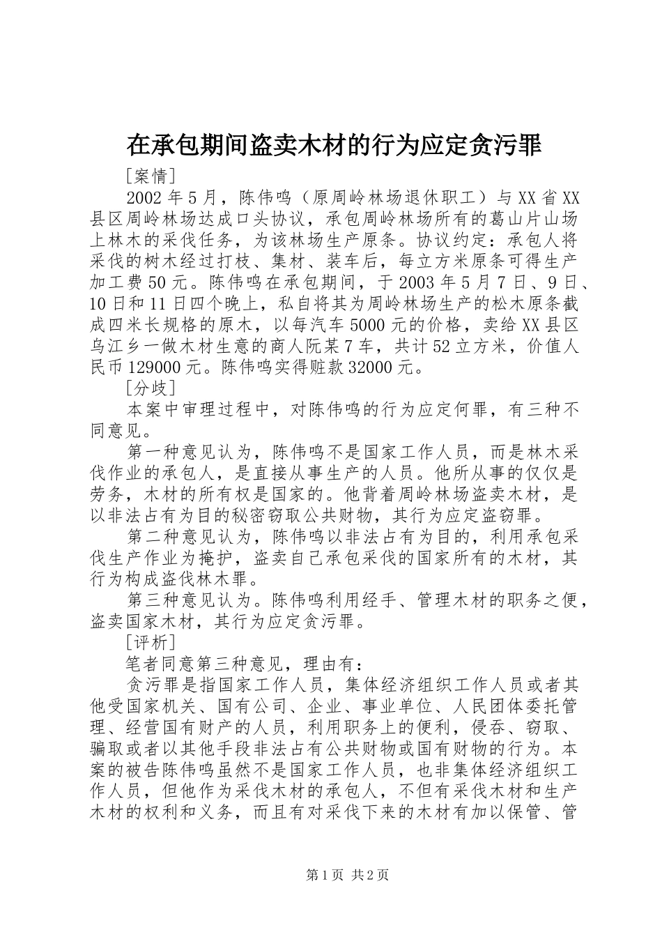 在承包期间盗卖木材的行为应定贪污罪_第1页