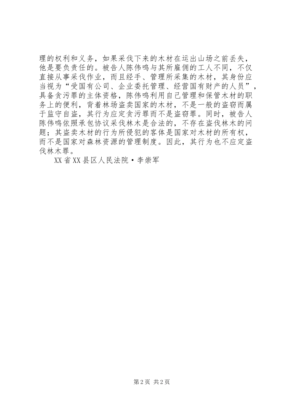 在承包期间盗卖木材的行为应定贪污罪_第2页