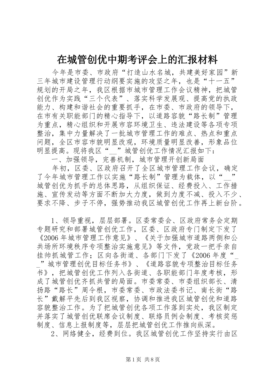 在城管创优中期考评会上的汇报材料_第1页