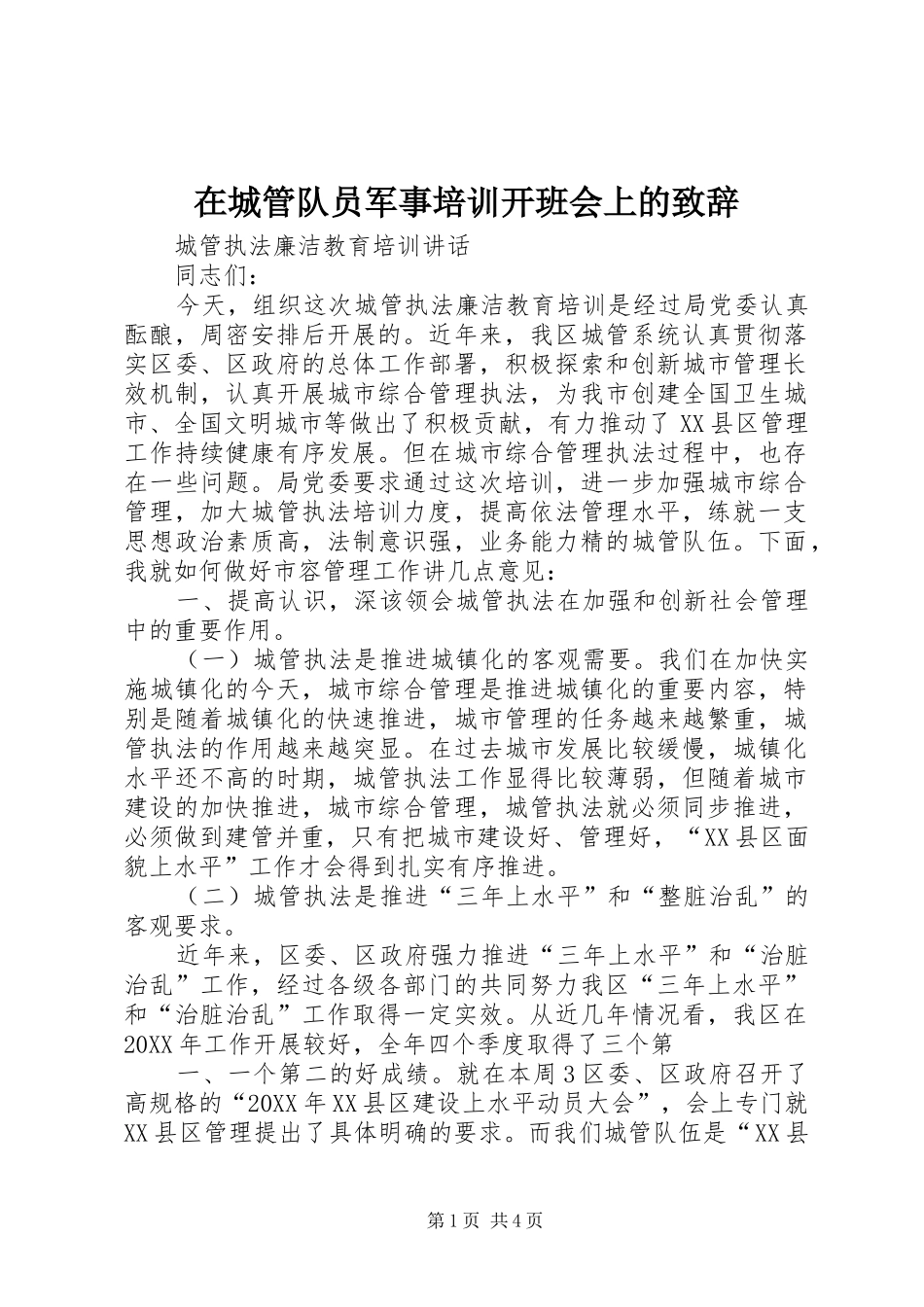 在城管队员军事培训开班会上的致辞_第1页