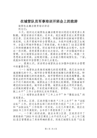 在城管队员军事培训开班会上的致辞