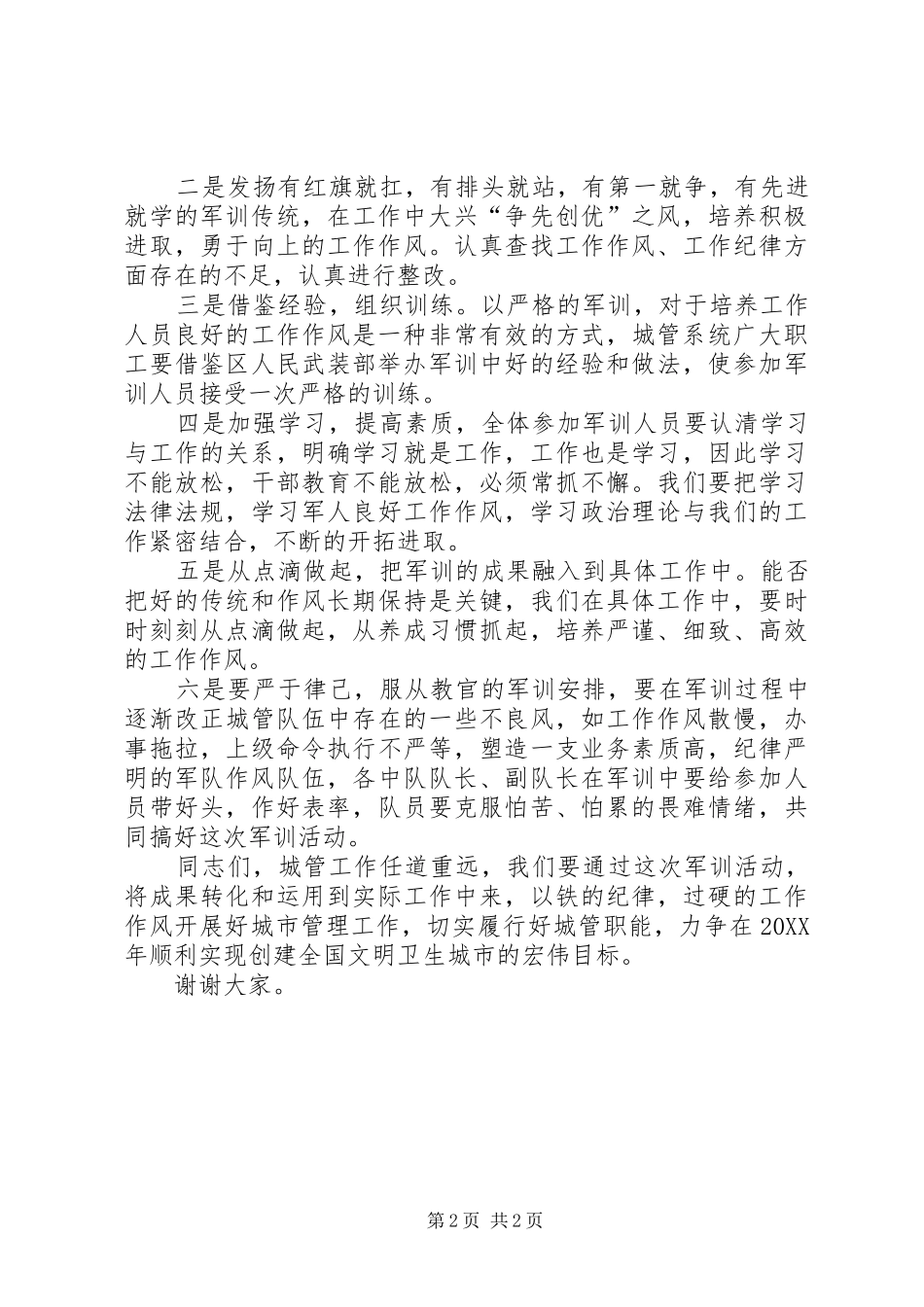 在城管队员军事培训开班会上致辞_第2页