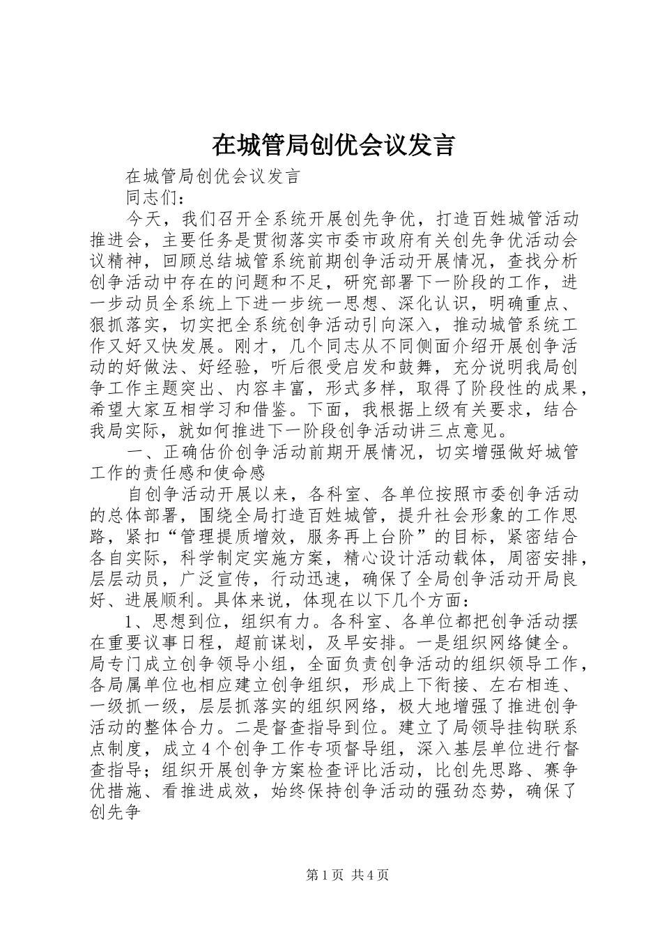 在城管局创优会议讲话_第1页