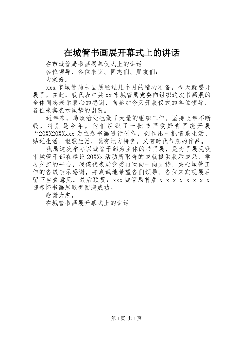 在城管书画展开幕式上的致辞_第1页