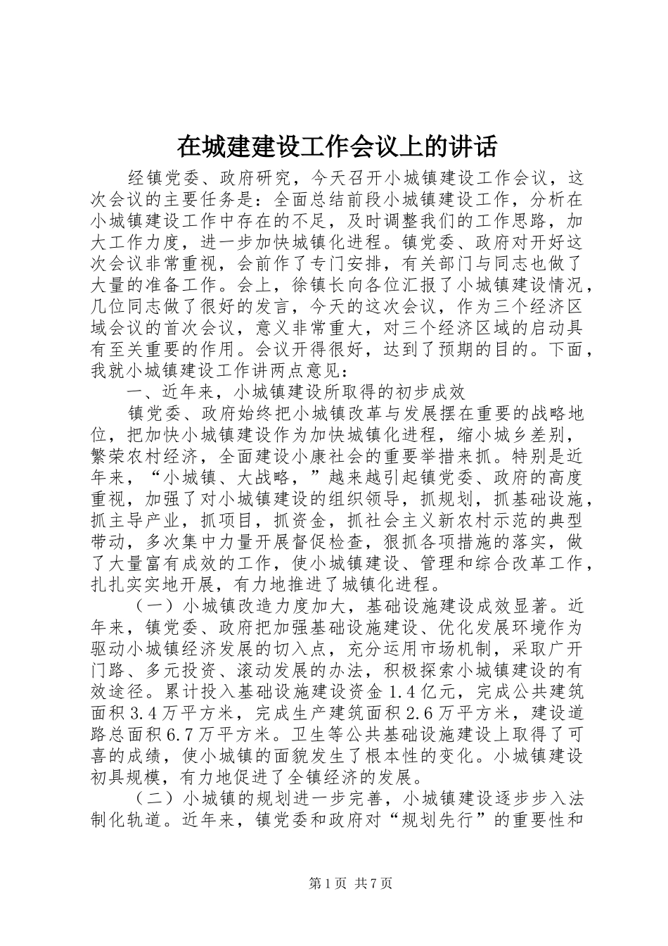 在城建建设工作会议上的致辞_第1页