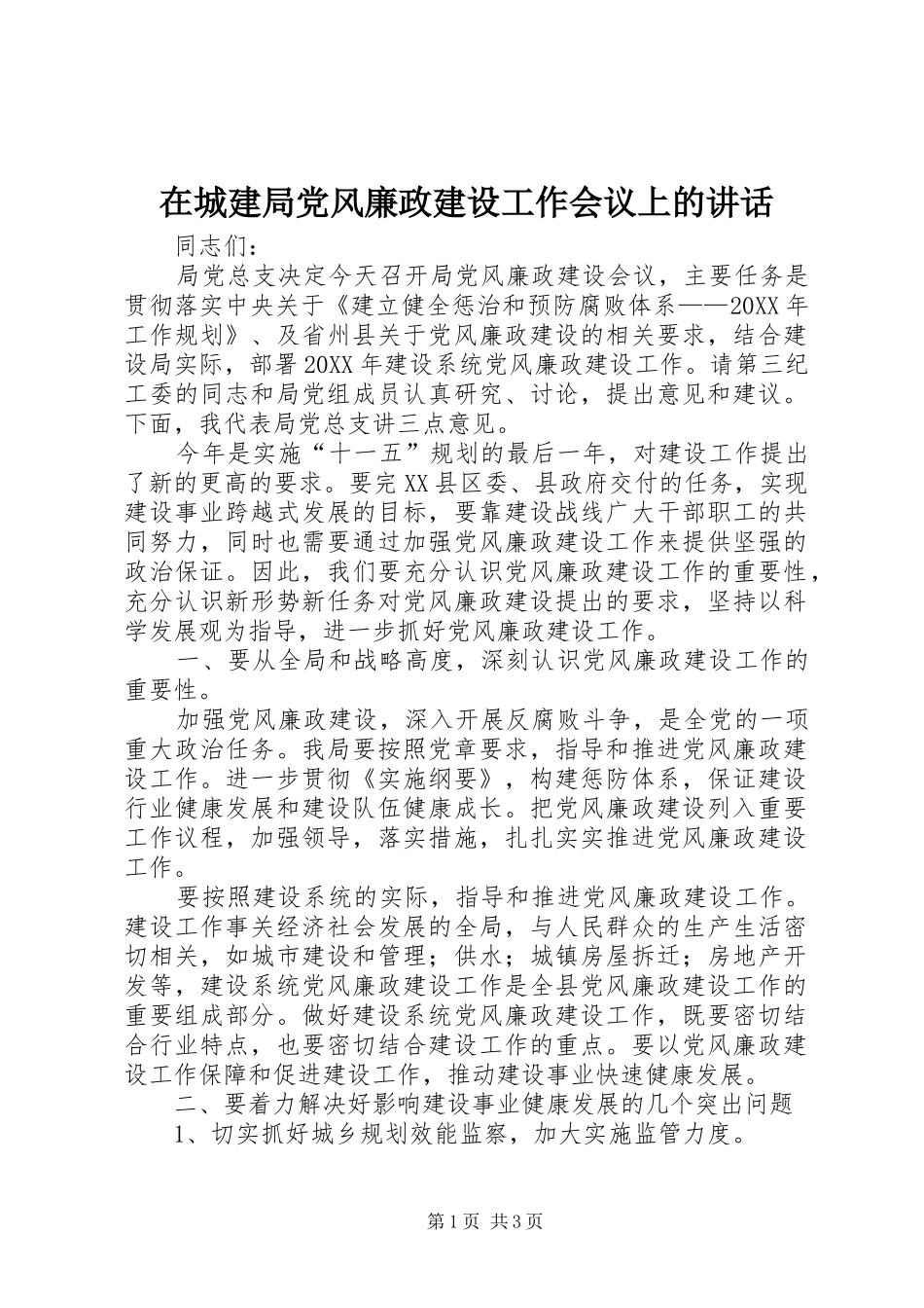 在城建局党风廉政建设工作会议上的致辞_第1页