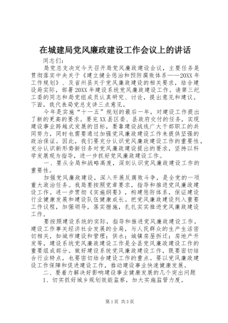 在城建局党风廉政建设工作会议上的致辞